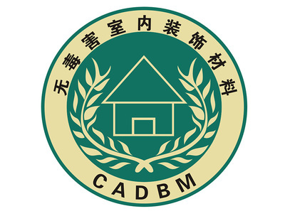 无毒害室内装饰材料认证矢量标志设计解析